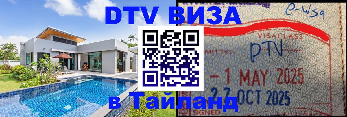 DTV виза Тайланд 