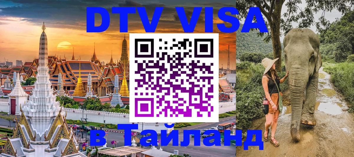 DTV виза Тайланд Тхимпху 