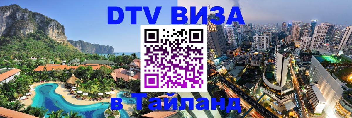 Цены на DTV визу в Таиланд — пакеты услуг, достаточно даже паспорта - Тхимпху  03.10.2025 